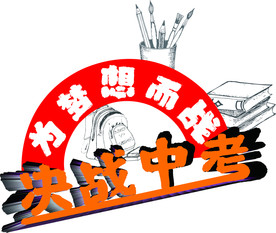 决战中考为梦想而战
