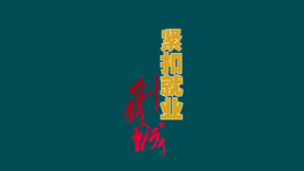 文字标题：紧扣就业创新城