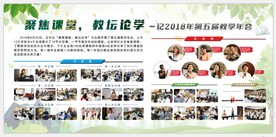 聚焦课堂 教坛论学 学校展板