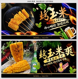 烤玉米