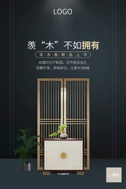 家居实木贴皮海报