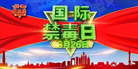 国际禁毒日 禁毒日 立体字
