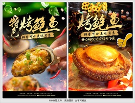 烤鲍鱼