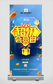 超级会员展架 海报
