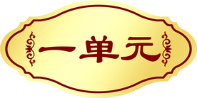 单元牌