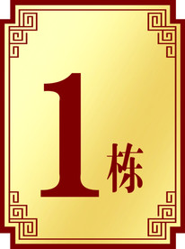 楼层图