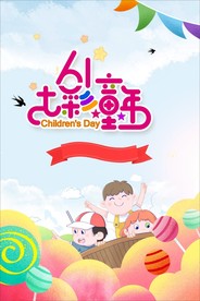 儿童节