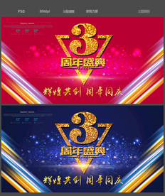 3周年庆