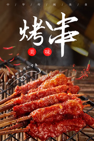 烤串