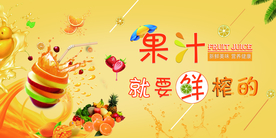鲜榨果汁