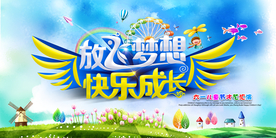 放飞梦想快乐成长六一儿童活动图