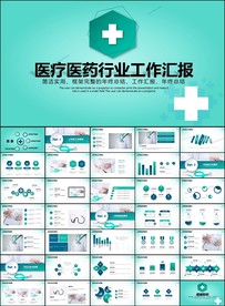 医疗医学工作汇报动态PPT