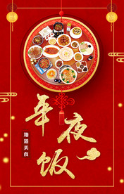 年夜饭海报
