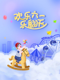 儿童节