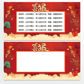 高考喜报