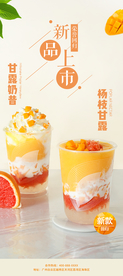 杨枝甘露海报
