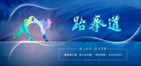 跆拳道