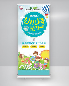幼儿园招生宣传易拉宝X展架