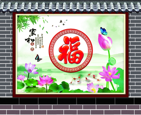 照壁墙画