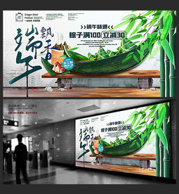 端午节超市商场活动促销展板