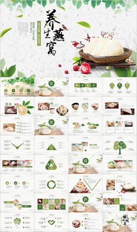 天然燕窝补品健康养生PPT