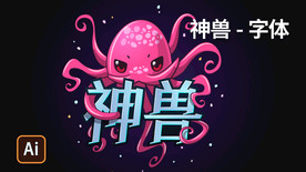 神兽章鱼
