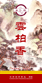 云柏香
