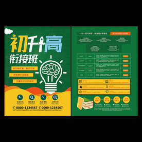 初升高衔接辅导班招生宣传单