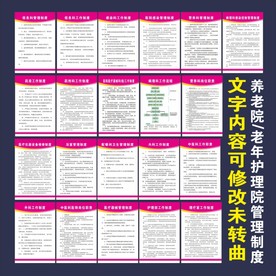 养老院/老年护理院管理制度