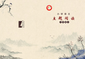 语文主题阅读六年级上