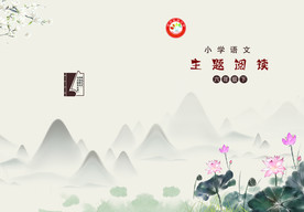 语文主题阅读六年级下