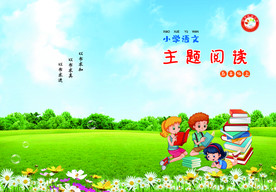 语文主题阅读五年级上
