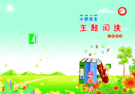 语文主题阅读一年级上