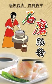 石磨肠粉