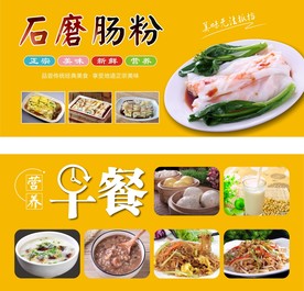 早餐石磨肠粉海报