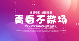 青春不散场毕业海报