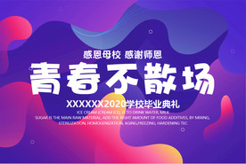 青春不散场毕业海报