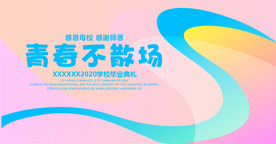 青春不散场毕业海报