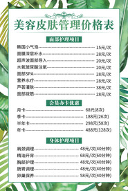 美容护理价格表