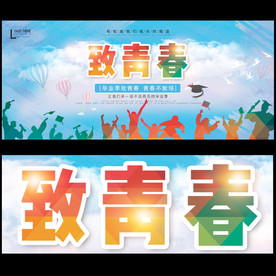 致青春