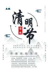清明节海报