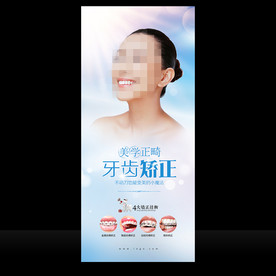牙科牙齿矫正展架海报