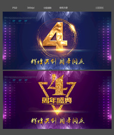 4周年庆