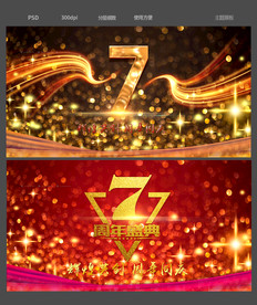 7周年庆