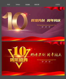 10周年庆