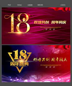 18周年庆