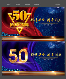 50周年庆