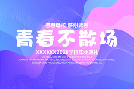 青春不散场毕业海报