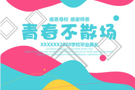 青春不散场毕业海报
