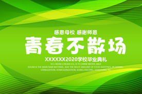 青春不散场毕业海报